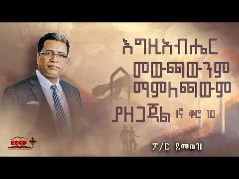 ፓስተር ደመወዝ | አግዚአብሔር መውጫውንም ማምለጫውንም ያዘጋጃል | EECD