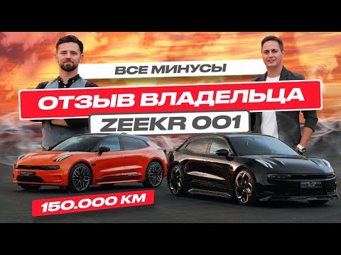 Недостатки и достоинства Zeekr 001: отзыв владельца после 150 000 км