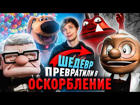 ШИКАРНЫЙ "ВВЕРХ" ОТ ПИКСАР и его УЖАСНЫЙ ПЛАГИАТ! - Расизм, боль и воздушный Шар