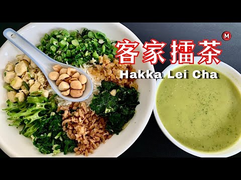 ✅ 祖传客家擂茶食谱 Hakka Lei Cha @mummydaughtercookbook