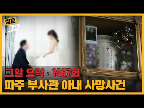 사랑, 구더기 그리고 변명, 파주 부사관 아내 사망의 진실 |  짧은 그알