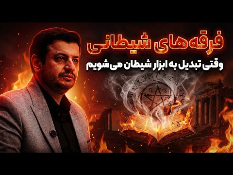 این عادت های به ظاهر مذهبی شما رو جهنمی می‌کنه