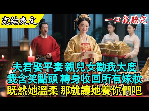 【完結古言】“娘，柳姨只有半年命了，你就大度一點，讓爹爹娶她做平妻吧！”看著跪在我面前的親生兒女，聽著他們幫外人說話，我的心徹底死了。#古言 #小說推薦 #完結 #打臉 #不孝 #渣男 #有聲書