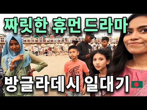 달콤한 로맨스 그리고 처참한 현실. 방글라데시편 몰아보기 [특별판]