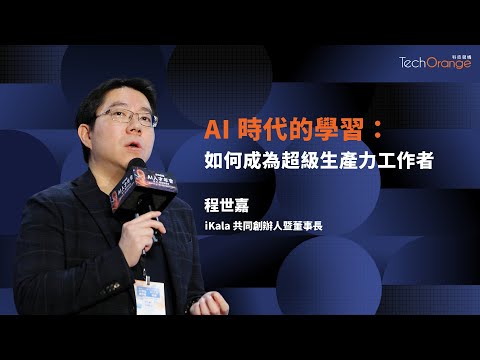 AI 時代如何成為超級生產力工作者 | iKala 共同創辦人暨董事長程世嘉 | TO Talk EP87