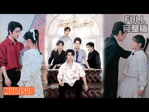 段美洋＆黎子舒丨大學生送外賣卷糾紛，賠懷錶變傭人，拍賣會護她強吻上熱搜，大佬奪產求婚《流星雨的来临》#短剧 #短劇全集 #熱門 #熱門短劇推薦 #短劇 #热门短剧 #女頻 #短剧推荐 #柑橘短剧社