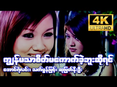 ကျွန်မသာစိတ်မကောက်ခဲ့ဘူးဆိုရင် (အောင်ရဲလင်း၊ သက်မွန်မြင့်၊ ဆုမြတ်နိုးဦး) [4K Ultra HD]