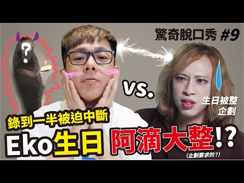 阿滴整人！假裝超級中二討人厭！Eko生日被大整超驚嚇！製作人翻臉摔本走人？(ft.@rayduenglish ）| 驚奇脫口秀#9