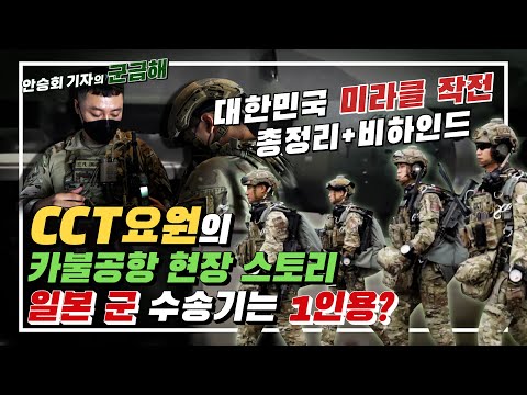 [군금해] 우리가 미라클작전을 성공할 수 있었던 진짜 이유! 탈레반이 보고만 있을 수 밖에 없었던...[국방홍보원]