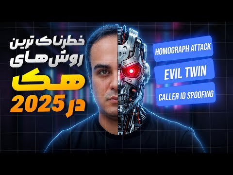 ‫‫۱۰ تکنیک عجیب هک در ۲۰۲۵ که هر کسی رو شوکه می‌کنه!