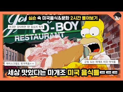 아이스크림도 튀겨 먹는 미국인 ㄷㄷ 심슨 속 신기한 미국 음식&문화 TOP65 2시간 몰아보기 최종편 [빠퀴]
