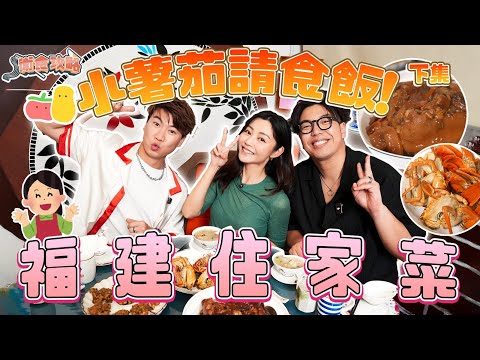 衛詩雅 Michelle Wai - 小薯茄請食飯下集～福建住家菜！ [衛食攻略 EP.113]