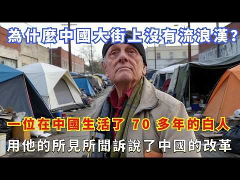 為什麼中國大街上沒有流浪漢?一位在中國生活了 70 多年的白人,用他的所見所聞訴說了中國的改革