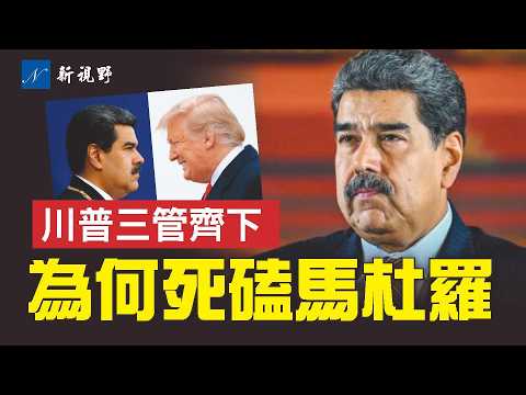 川普為何如此關注委內瑞拉？三線連擊，美國動真格了，馬杜羅被逼跳舞。#馬杜羅 #委內瑞拉 #川普 | 新視野 第2095期 20251220