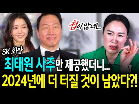 무당에게 SK회장 최태원와 김희영 사주만 제공했더니... 둘이 아주 끈적끈적하구만!!