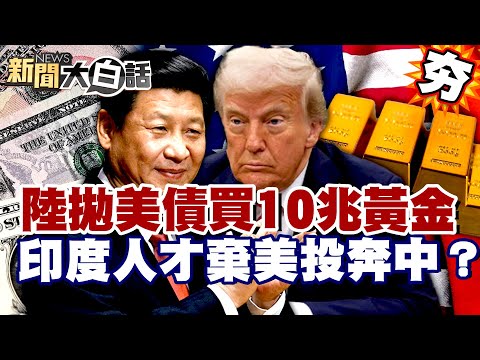 【#精選】中國狂拋美債買10兆黃金！印度人才棄美投奔陸？黃仁勳：中國是強大發展的對手【#新聞大白話】#中國#印度#美國#黃仁勳