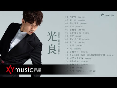 光良 Michael 情歌從這裡開始演唱會