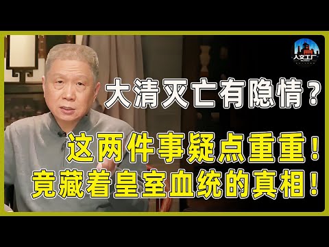 马爷太敢说了！大清灭亡有隐情?这两件事疑点重重！竟藏着皇室血统的真相！#窦文涛#周轶君#马未都#许子东#尹烨#圆桌派 #观复嘟嘟