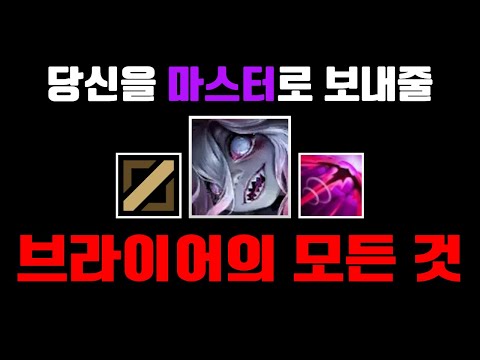 미드 브라이어로 마스터 간 사람이 알려주는 브라이어 팁