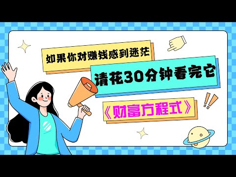 为什么你一直努力却难致富？《财富方程式》精读：财富不是拼命，是模型！#财富自由 #财商思维 #个人成长 #精读好书 #好书分享