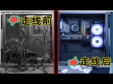 【酷玩】还不会机箱走线？如何简洁美观？新手小白进来学思路了！