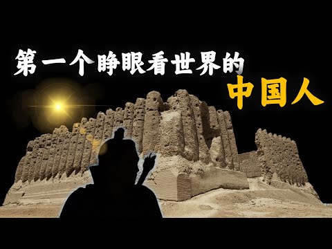 怛罗斯之战的唐军战俘竟然是第一个睁眼看世界的中国人！为何他至今仍默默无闻？为何他的文字散佚殆尽？