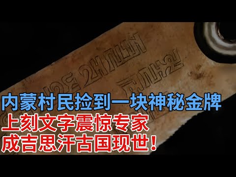 内蒙村民捡到一块神秘金牌，40年后掀起轩然大波，上刻文字震惊专家：成吉思汗古国现世【解密】
