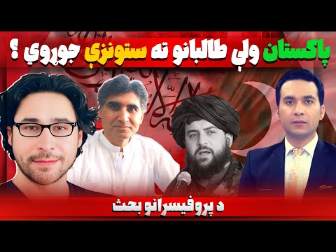 Pakistan–Taliban Relations on Fire | پاکستان ولې طالبانو ته هرځای کندې باسي؟