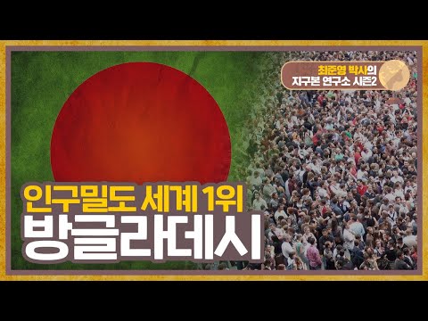 인구밀도 세계 1위 방글라데시, 가난 극복은 가능할까?  [지구본 연구소 시즌2 - EP.1]