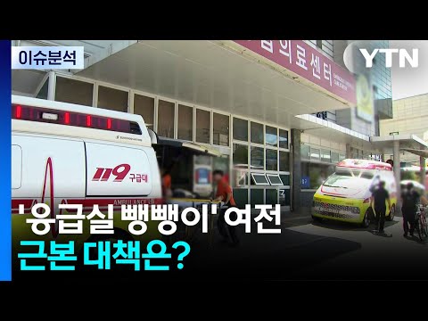[2PM] '응급실 뺑뺑이' 여전...근본 대책은? / YTN
