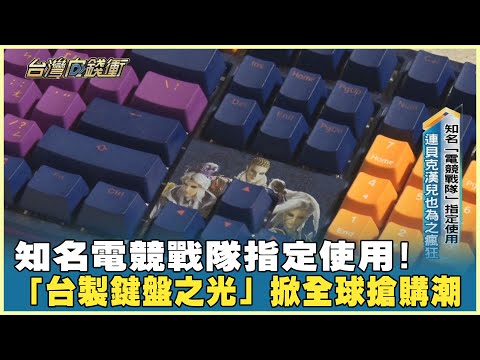 知名電競戰隊指定使用！ 「台製鍵盤之光」掀全球搶購潮 20240420【台灣向錢衝】Part2