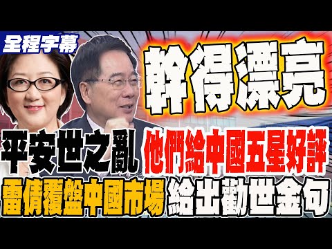 《全程字幕》平安世之亂 他們都給中國五星好評 雷倩覆盤中國市場給出勸世金句