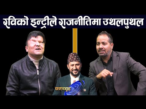 रमेश प्रसाईंको खुलासा:ओली पक्राउ पर्ने,रवि गृहमन्त्री नबन्ने, कुलमान -बालेनसङ्ग एकता । Ramesh Prasai