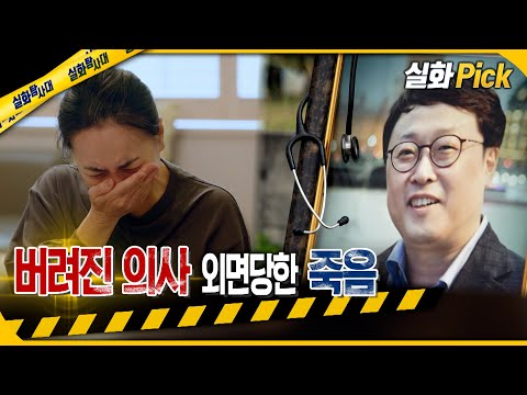 [실화Pick] 버려진 의사 외면당한 죽음 #실화탐사대 #실화On MBC220630방송