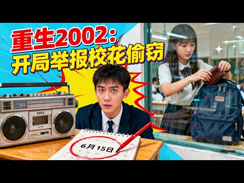 重生回被校花污衊入獄那天，陳卓直接錄下證據反殺！順手買下無人看好的破山，竟挖出驚天金礦。聯手商業巨鱷，他誓言要讓所有仇人血債血償，順帶收穫完美愛情，登上人生巔峰！《重生2002，开局举报校花偷窃》