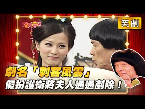 【豬哥會社】劇名「刺客風雲」假扮護衛將夫人通通剷除！ │2021.11.13 Chu Ke-Liang's Return