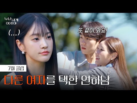 [#누난내게여자야] 나를 향한 연하남의 호감이 다른 여자에게 돌아갔다 | 7화 클립 | KBS 251208 방송
