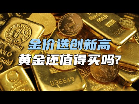 金价迭创新高，黄金还值得买吗？【汤山老王】#黄金 #金价
