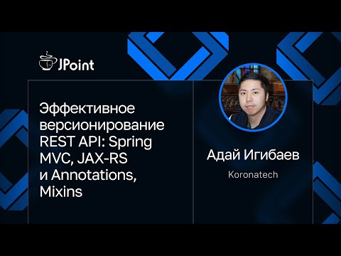 Адай Игибаев — Эффективное версионирование REST API: Spring MVC, JAX-RS и Annotations, Mixins