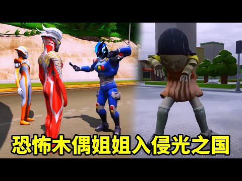 光之國來了一個恐怖的木偶姐姐，把奧特曼嚇壞了，他們能逃脫魷魚遊戲嗎【神龍動漫】