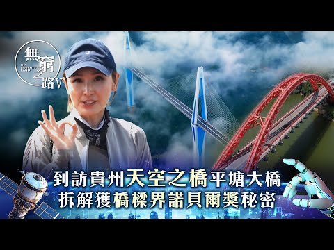 無窮之路V - 智行無疆｜到訪貴州「天空之橋」平塘大橋 拆解獲「橋樑界諾貝爾獎」秘密｜陳貝兒主持｜TVB