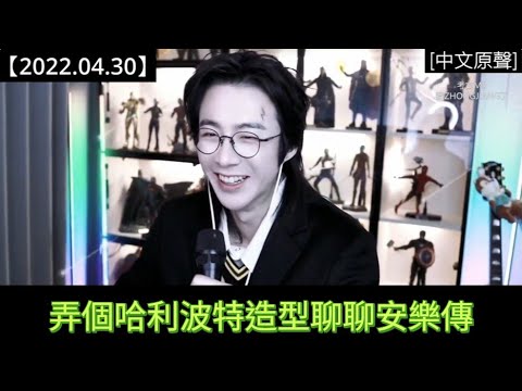 #劉宇寧直播 [2022.04.30] Part 6：都怪你們激我，裝造提前被曝光啦！