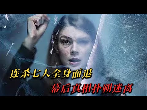 她謀劃了10年，連殺7人後全身而退，堪稱完美犯罪！壹口氣看完《極地暗殺》局中有局，以獵物形式出現的，往往是最頂級的獵人#drama #悬疑 #惊悚 #剧情 #动作 #电影 #movie