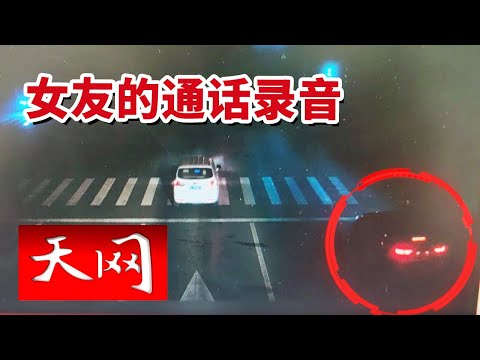 《天网》私密通话成为破案证据！离奇的死亡现场 是交通事故 还是蓄意谋杀？20251203