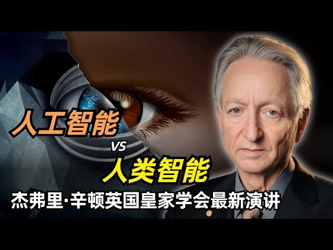 【人工智能】人工智能会超越人类智能么？| AI教父Hinton英国皇家学会最新演讲 | 智能的两种范式 | 神经网络 | AlexNet | 乔姆斯基学派 | AI威胁 | 不朽计算 | AI有意识