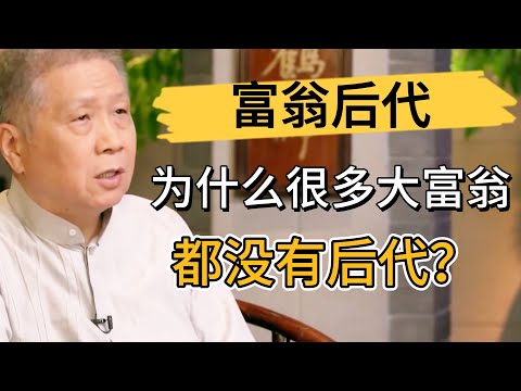 爲什麽很多大富翁沒有後代？馬未都犀利分析太有理，不得不服！  #观复嘟嘟#马未都#圆桌派#窦文涛#中国#历史