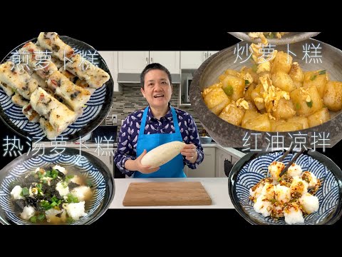 《萝卜糕》 百变花样 只要学会一种最简单的糕体 【田园时光美食】