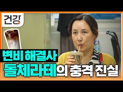 마시자마자 화장실 간다는 쾌변을 부르는 돌체라테의 충격 진실 | 찐 변비 탈출 방법 | 귀하신 몸 | EBS 건강