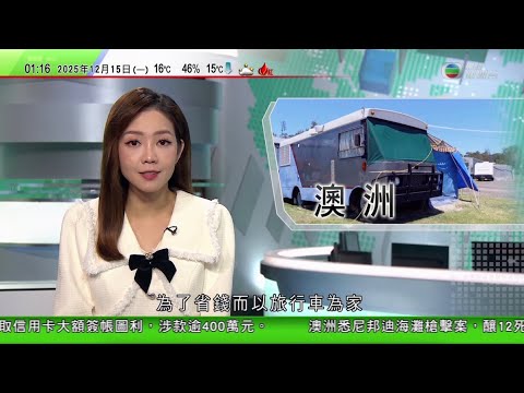 無綫TVB 0200新聞報道｜有越南設廠港商指當地不少勞工懂粵語 對發展潛力有信心｜澳洲昆士蘭獨居長者為省租金以旅行車為家｜福岡有人持利器施襲兩人受傷 包括HKT48工作人員｜20251215 TVB