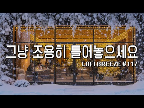 [playlist] ❄️눈내리는 카페 창가에서 | 잔잔한 감성 팝 카페음악 #117🎶| Winter lo-fi pop ballad cafemusic | 일할때 조용히 듣는 음악